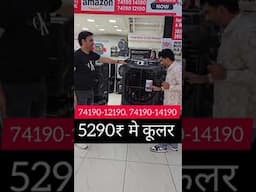 सस्ते कूलर
