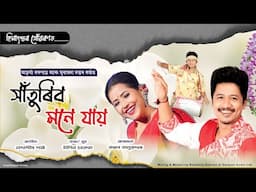 Xaturibo Mone Jai - Achurjya Borpatra ! Subasana Dutta ! Bipin Chawdang ! Bedasish ! Assamese Song