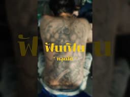 เสืออ่ะไม่มีสิ้นลาย มีแต่สิ้นชีพ