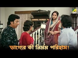 ভাগ্যের কী নির্মম পরিহাস! | Gharer Bou - Bengali Movie Scene | Chiranjeet C | Satabdi R