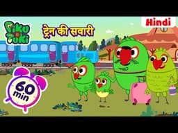 हिंदी - Train Ki Sawari | ट्रेन की सवारी | Hindi Cartoon For Kids | Hindi Stories | Moral Stories