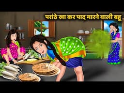 परांठे खा कर पाद मारने वाली बहू | Hindi Moral Stories Bedtime Stories | Saas Bahu Kahaniya