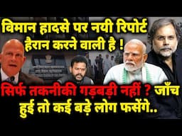 Air India Plane Crash Report : विमान हादसे पर नयी रिपोर्ट हैरान करने वाली है !