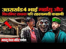 4 भाई महासू और किरमिर राक्षस | Hanol Mahasu Temple,Uttrakhand Horror Story,The Limitless Talk