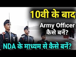 10वी के बाद Army Officer कैसे बने NDA से?/How To Become Army Officer After Class10th Through NDA