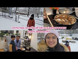 সুইডেনে বরফের কনকনে ঠাণ্ডায় আমাদের দিন দেশের গরম থেকে ফিরেই #sweden