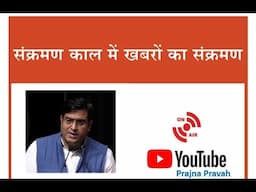 संक्रमण काल में सूचनाओं का संक्रमण | श्री हितेश शंकरसंपादक पांचजन्य