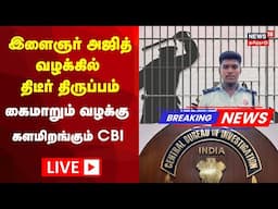 🟢LIVE: Ajithkumar Custodial Death Case | Sivaganga | CBI Investigation | TN Police | Tamil News