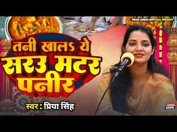 तिलक गीत | Tilak Geet | तनी खालs ये सरउ मटर पनीर (तिलक गारी गीत) | Priya Singh | #Bhojpuri VivahGeet
