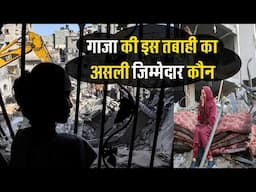 गाजा की इस तबाही का असली जिम्मेदार कौन ? Gaza war Israel || Rang De Basanti