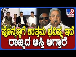 Kodava Community: ಮಂಥರಗೌಡ, ಪೊನ್ನಣ್ಣ.. ಇಬ್ಬರಿಗೂ ಉತ್ತಮ ರಾಜಕೀಯ ಭವಿಷ್ಯ ಎಂದ ಸಿದ್ರಾಮಯ್ಯ | #TV9D