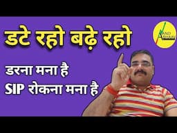 STOCK MARKET CRASH | बाजार में डंटे रहो बढ़े रहो | डरना मना है | SIP रोकना मना है | ANAND BHAAV