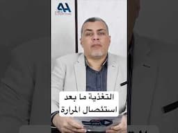 التغذية ما بعد استئصال المرارة