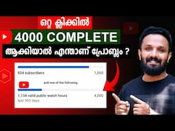 ഒറ്റ ക്ലിക്കിൽ 4000 Hours complete ചെയ്യുന്നത് കൊണ്ടെന്ത് കുഴപ്പം? 🔥 Complete 4000 watchtime fast