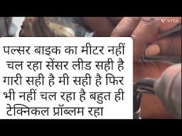 Pulsar bike ka meter nahi chal raha लीड सही है garari सही है meter भी सही है फिर भी मीटर नहीं चल रहा