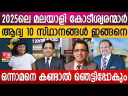 2025-ലെ ഏറ്റവും ധനികരായ മലയാളികൾ | കേരളത്തിലെ കോടീശ്വരന്മാർ | Forbes List Malayalam