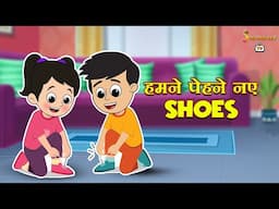 हमने पेहने नए Shoes | New Sports Shoes | हिंदी नैतिक कहानियां | Animation Stories | jabardast Tv