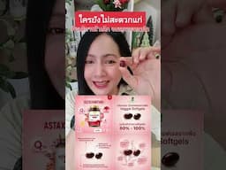 ใครยังไม่สะดวกแก่ #แอสต้าแซนทีน #แอสต้าแซนธิน #astaxanthin