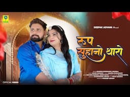 रूप सुहानो थारो | Roop Suhano Tharo | New Rajasthani Song 2025 | Mukesh Choudhary, Mahiraj