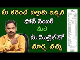 How to Change Phone Number on the Electricity Bill | in Telugu by Omkar