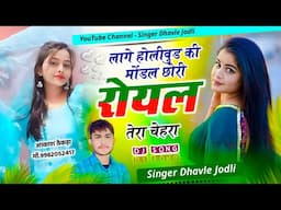 लागे होलीवुड की मोंडल छोरी ~ Lage Holibud Ki Model Chori || Singer Dhavle jodli Meena Song