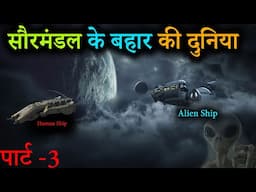 सौरमंडल के बहार तक की यात्रा | A Journey Beyond Solar System