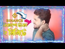 Binance থেকে বিকাশে টাকা ট্রান্সফার 2025 | 2 Minute Binance থেকে Bkash Withdraw করার সহজ উপায়