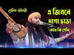 BijoyGeeti ! Ei Jibone Daga Chara R Ki Peli ! Koushik Adhikari ! এ জীবনে দাগা ছাড়া আর কি পেলি !