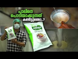 പാലിനെ പൊടിയാക്കുന്നത് കണ്ടിട്ടുണ്ടോ | Milma Milk Powder Factory | Milk Powder Making | Malapuram