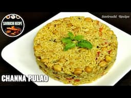 ಬಾಯಿ ಚಪ್ಪರಿಸಿ ತಿನ್ನುವಷ್ಟು ರುಚಿಯಾದ ಚನ್ನಾ ಪಲಾವ್ | Channa Pulao Recipe In Kannada | Pulao Recipe
