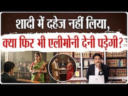शादी में दहेज़ नहीं लिया, क्या फिर भी एलीमोनी देनी पड़ेगी?