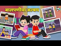 गट्टू चिंकीचा बालपणीचा अल्बम | Gattu Chinki's Childhood | मराठी गोष्टी | Moral Stories | PunToon