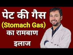 Gas की समस्या को जड़ से खत्म करें | pet me gas se dard ka ilaj | pet me gas ka ilaj | Stomach Gas