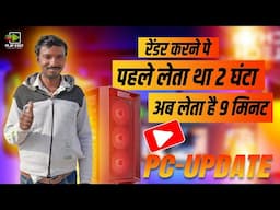 रेंडर करने पर पहले लेता था 2 घंटा अब लेता है 9 मिनट || PC अपडेट 2025 || Video Mixing Dongle 2025