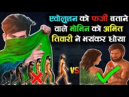 Evolution Ko Fake Batane Wale Momin Ko Amit Tiwari Ne Bhayankar Dhoya | The Realist Azad