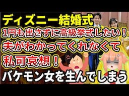 【悲報】月給16万で1円も出せないけどミラコスタで600万の挙式がしたい！婚約者がわかってくれなくて過呼吸になった私は可哀想ですよね？