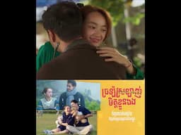 ច្រឡំស្រឡាញ់មិត្តខ្លួនឯង - In Love with My BestFriend | Clip