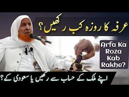 Arfa Ka Roza Kab Rakhe? 9 Zil Hijja Ka Roza | Maulana Makki Al Hijazi | Islamic Group