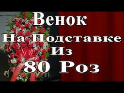Как сделать красивый похоронный венок на подставке из роз своими руками