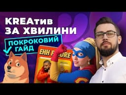 KREA. Покроковий гайд по використанню нейромережі. Штучний інтелект для генерації зображень, відео
