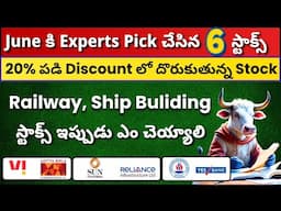 💥 6 Stocks Picks for June by Experts 🟢Railway Stocks✅Sun Pharma, Reliance Infra ✅ Get Trading Telugu
