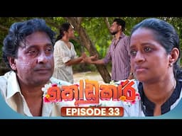 Kodukari (කෝඩුකාරි) | Episode 33 | 17th June 2025