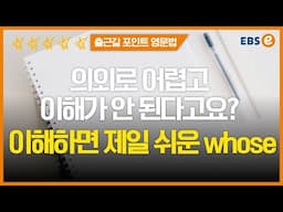 관계대명사 시리즈 whose, "이렇게" 사용하면 확 쉬워집니다!✔️✔️_한일의 포인트영문법 80강