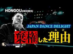 【自称アンチアドヒップ?!】HONGOUがJDDから得た影響【マシーン原田の部屋】#170