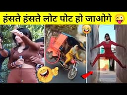 हंसते हंसते लोट पोट हो जाओगे | Stupid Funny People Try not to Laugh