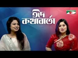 ঈদ কথাবার্তা | Eid KothaBarta | Nuzhat Sabiha Pushpita | নুজহাত সাবিহা পুষ্পিতা | Channel i