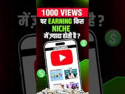 YouTube Niches 2025 | How Much YouTube Pays for 1000 Views? | YouTube Se Paise Kaise Kamaye?