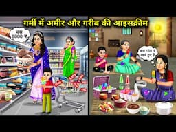गर्मी में अमीर और गरीब की आइसक्रीम || Ice Cream Of Rich And Poor In Summer || Cartoon Video