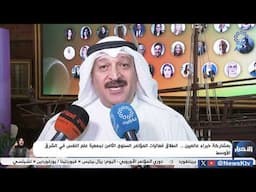 بمشاركة خبراء عالميين ..   انطلاق فعاليات المؤتمر السنوي الثامن لجمعية علم النفس في الشرق الأوسط