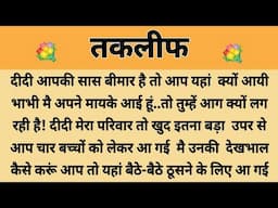 तकलीफ|Suvichar || Emotional & Heart Touching Story | Motivational Story | Hindi Kahaniyan